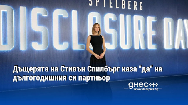 Дъщерята на Стивън Спилбърг каза "да" на дългогодишния си партньор