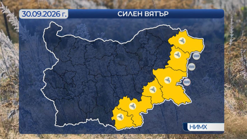 Силен вятър в Източна България днес и утре