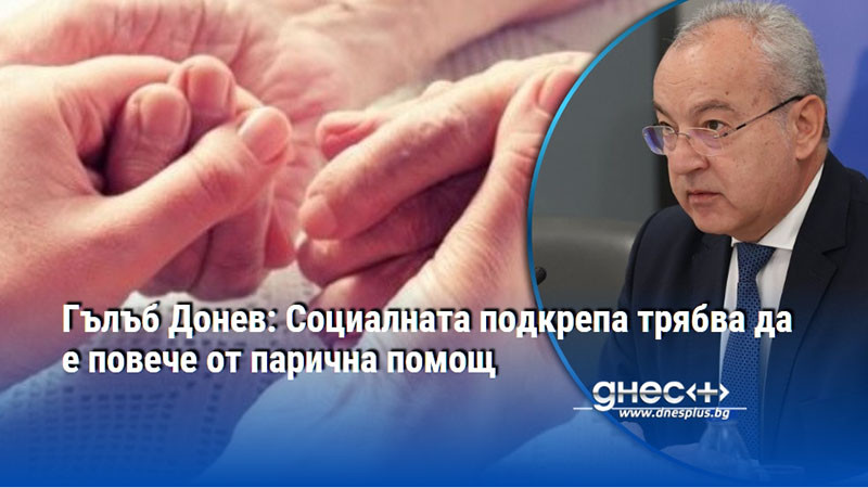 Гълъб Донев: Социалната подкрепа трябва да е повече от парична помощ
