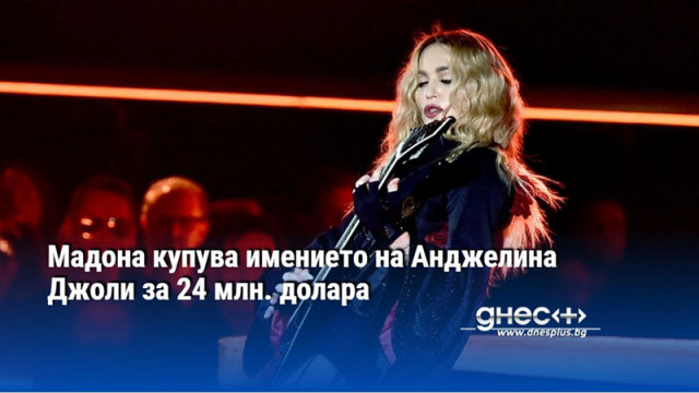 Мадона купува имението на Анджелина Джоли за 24 млн. долара