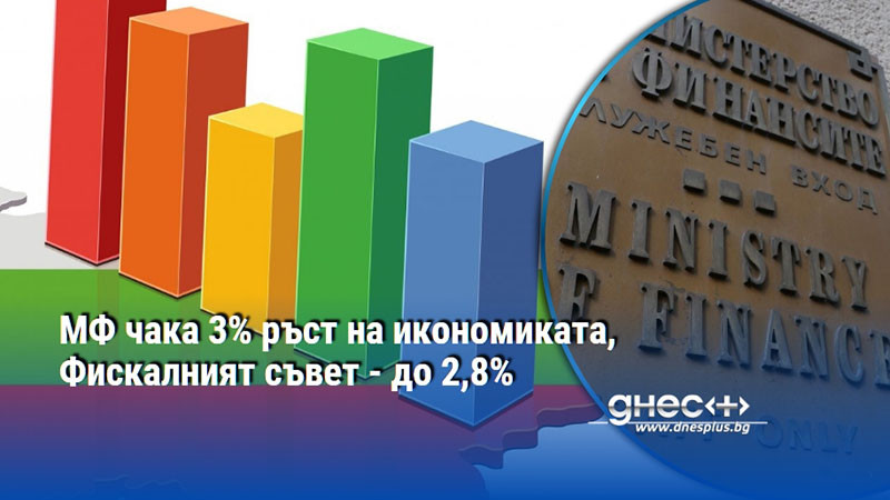 МФ чака 3% ръст на икономиката, Фискалният съвет - до 2,8%