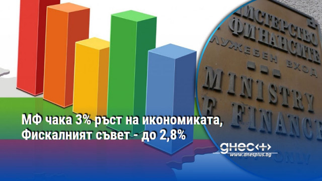 МФ чака 3% ръст на икономиката, Фискалният съвет - до 2,8%