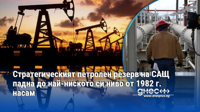Стратегическият петролен резерв на САЩ падна до най-ниското си ниво от 1982 г. насам