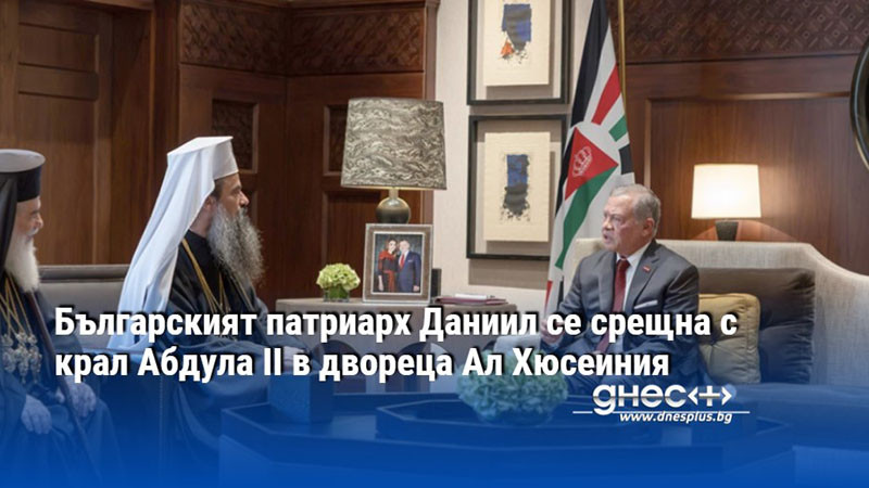 Българският патриарх Даниил се срещна с крал Абдула II в двореца Ал Хюсеиния