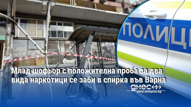 Млад шофьор с положителна проба за два вида наркотици се заби в спирка във Варна