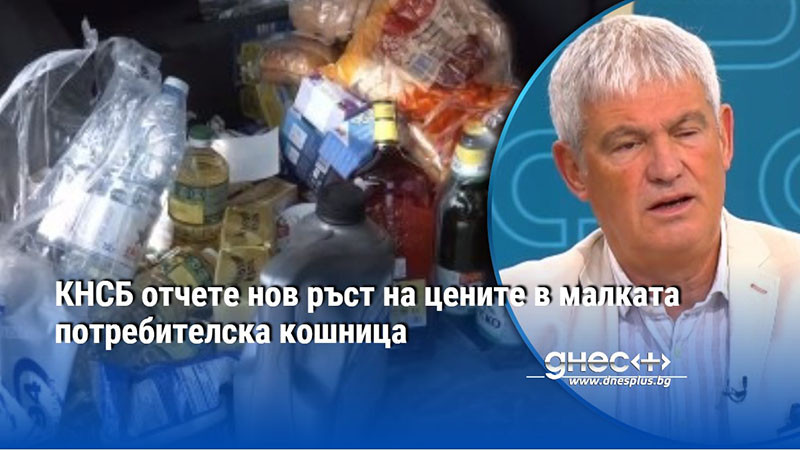 КНСБ отчете нов ръст на цените в малката потребителска кошница