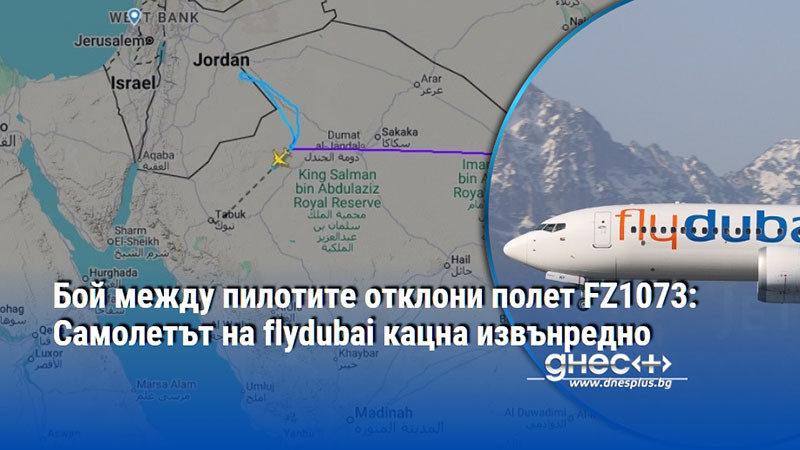 Бой между пилотите отклони полет FZ1073: Самолетът на flydubai кацна извънредно