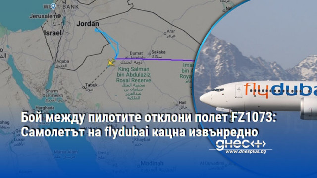 Бой между пилотите отклони полет FZ1073: Самолетът на flydubai кацна извънредно