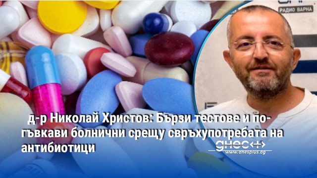 д-р Николай Христов: Бързи тестове и по-гъвкави болнични срещу свръхупотребата на антибиотици