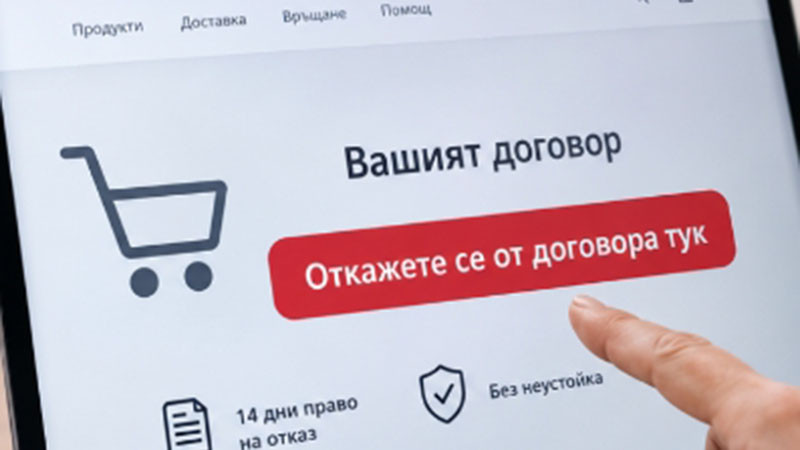 Бутон "Откажете се от договора тук": До 30 хил. евро глоба, ако липсва на онлайн магазините
