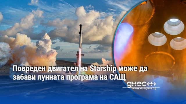 Повреден двигател на Starship може да забави лунната програма на САЩ