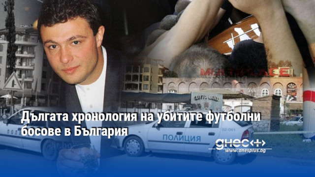 Дългата хронология на убитите футболни босове в България