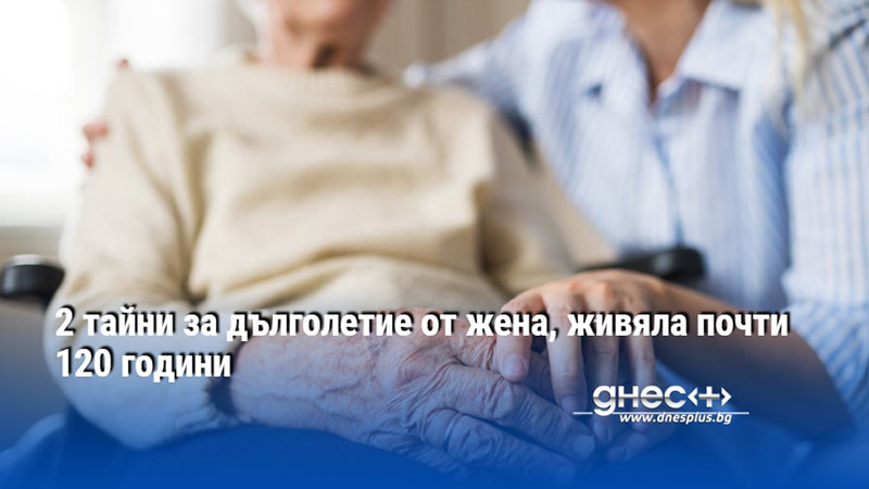 2 тайни за дълголетие от жена, живяла почти 120 години