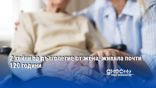 2 тайни за дълголетие от жена, живяла почти 120 години