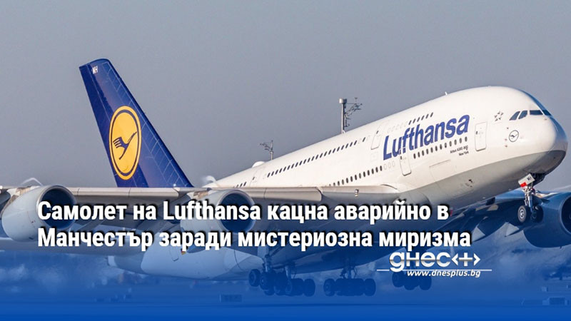 Самолет на Lufthansa кацна аварийно в Манчестър заради мистериозна миризма