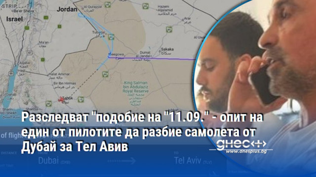 Разследват "подобие на "11.09." - опит на един от пилотите да разбие самолета от Дубай за Тел Авив