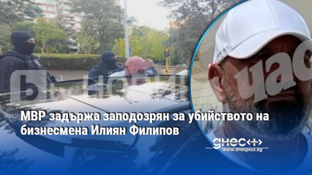 МВР задържа заподозрян за убийството на бизнесмена Илиян Филипов
