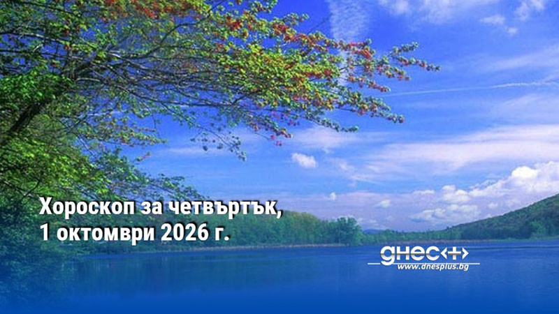 Хороскоп за четвъртък, 1 октомври 2026 г.
