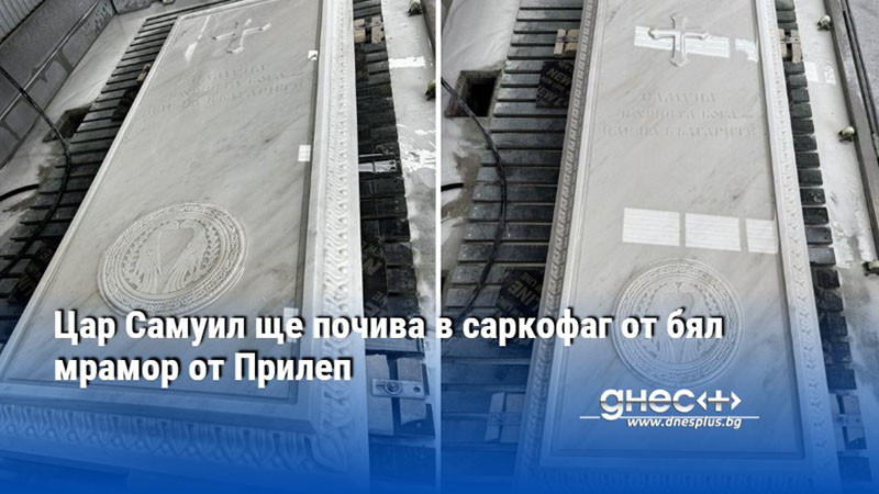 Цар Самуил ще почива в саркофаг от бял мрамор от Прилеп