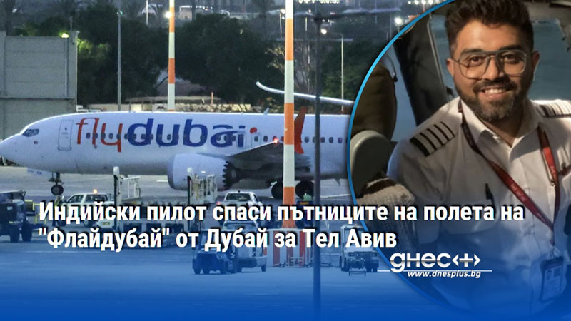 Индийски пилот спаси пътниците на полета на "Флайдубай" от Дубай за Тел Авив