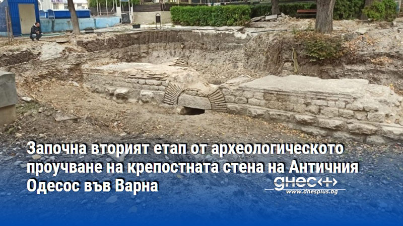Започна вторият етап от археологическото проучване на крепостната стена на Античния Одесос във Варна