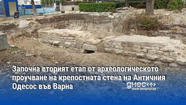 Започна вторият етап от археологическото проучване на крепостната стена на Античния Одесос във Варна