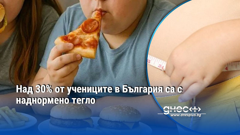 Над 30% от учениците в България са с наднормено тегло