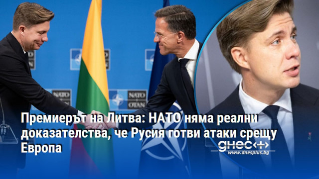 Премиерът на Литва: НАТО няма реални доказателства, че Русия готви атаки срещу Европа