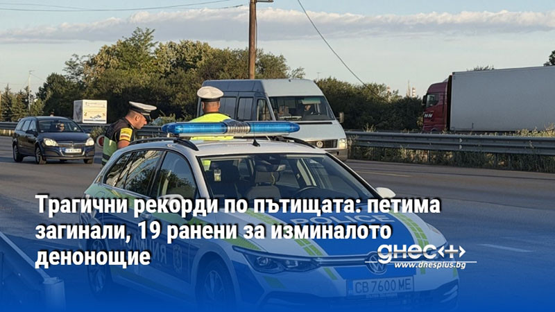 Трагични рекорди по пътищата: петима загинали, 19 ранени за изминалото денонощие