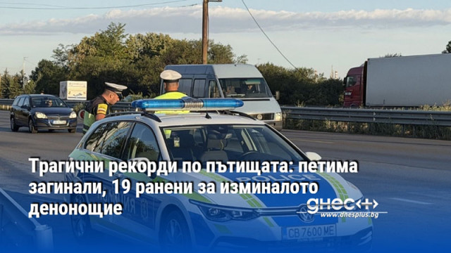 Трагични рекорди по пътищата: петима загинали, 19 ранени за изминалото денонощие