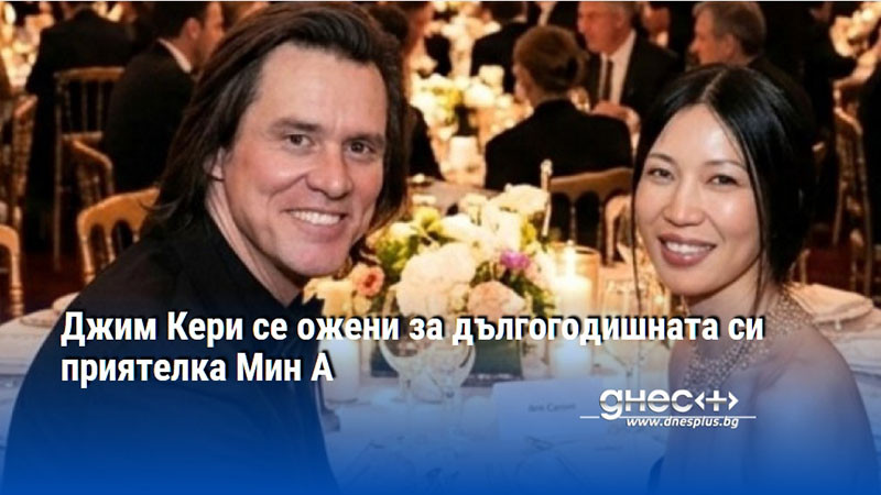 Джим Кери се ожени за дългогодишната си приятелка Мин А