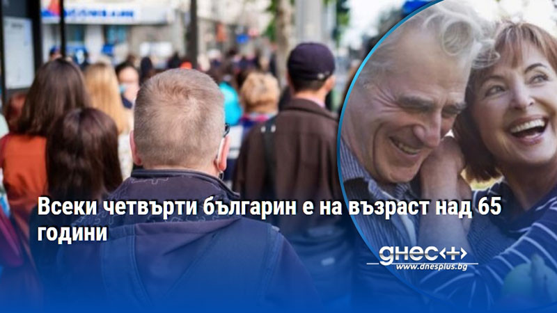 Всеки четвърти българин е на възраст над 65 години