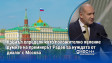Кремъл определи като положително явление думите на премиерът Радев за нуждата от диалог с Москва