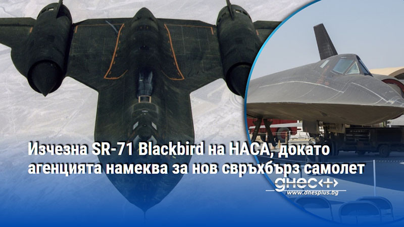 Изчезна SR-71 Blackbird на НАСА, докато агенцията намеква за нов свръхбърз самолет