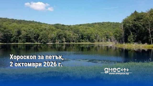 Хороскоп за петък, 2 октомври 2026 г.