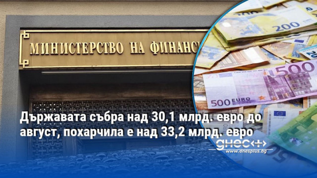 Държавата събра над 30,1 млрд. евро до август, похарчила е над 33,2 млрд. евро