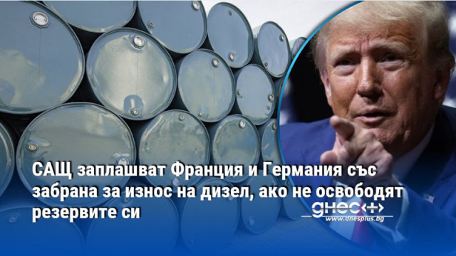 САЩ заплашват Франция и Германия със забрана за износ на дизел, ако не освободят резервите си