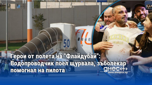 Герои от полета на "Флайдубай": Водопроводчик поел щурвала, зъболекар помогнал на пилота