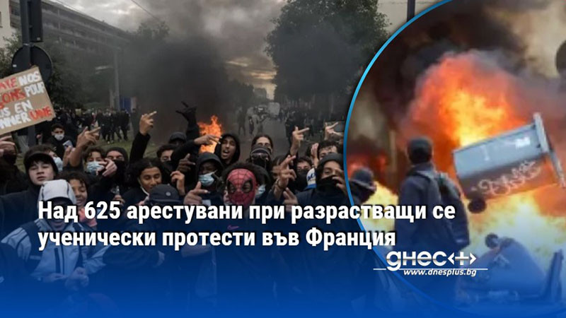 Над 625 арестувани при разрастващи се ученически протести във Франция