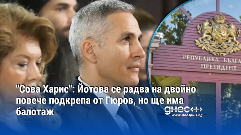 "Сова Харис": Йотова се радва на двойно повече подкрепа от Гюров, но ще има балотаж