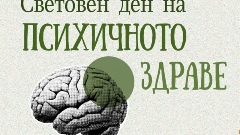 Безплатни тестове за тревожност и депресия във Варна на 3 октомври