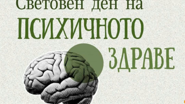 Безплатни тестове за тревожност и депресия във Варна на 3 октомври