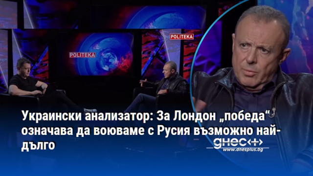 Украински анализатор: За Лондон „победа“ означава да воюваме с Русия възможно най-дълго