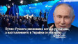 Путин: Руската икономика остава устойчива, а настъплението в Украйна се ускорява