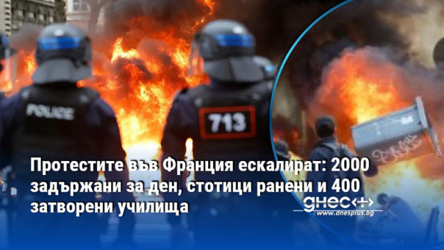 Протестите във Франция ескалират: 2000 задържани за ден, стотици ранени и 400 затворени училища