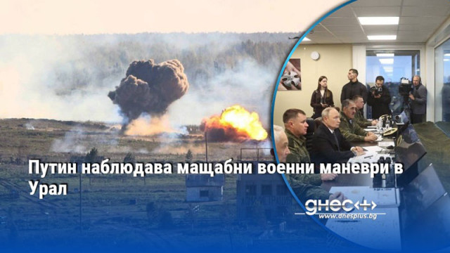 Путин наблюдава мащабни военни маневри в Урал