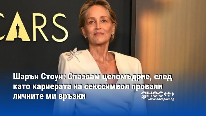 Шарън Стоун: Спазвам целомъдрие, след като кариерата на секссимвол провали личните ми връзки