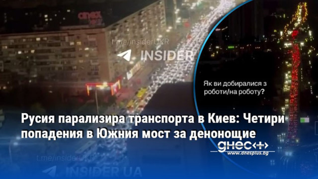 Русия парализира транспорта в Киев: Четири попадения в Южния мост за денонощие