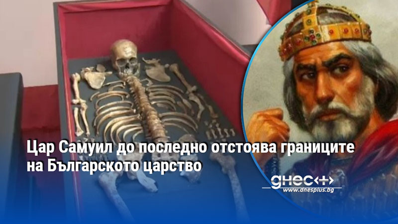 Цар Самуил до последно отстоява границите на Българското царство