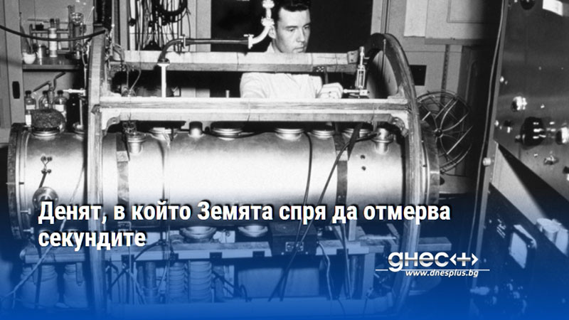 Денят, в който Земята спря да отмерва секундите